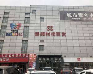 天津信邦时代百货泉汇购物广场店