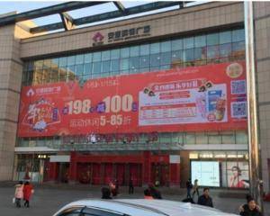 大连安盛购物广场华南店