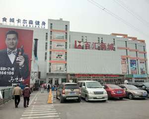 百汇商城