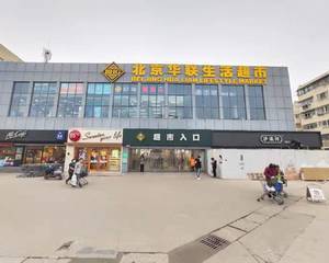 南京华联生活超市紫金店