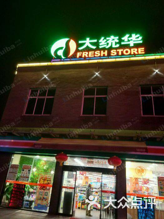 无锡大统华永乐路店