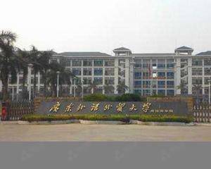 广州外语外贸大学南国商学院