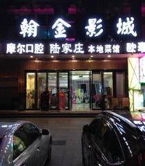 影院大厅入口处