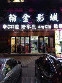 上海翰金影城