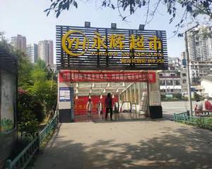 重庆永辉超市南湖花园店