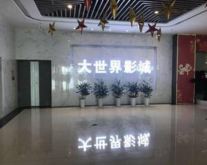 无锡大世界影城博大摩登店