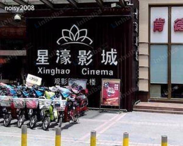 星濠影城荣乐店