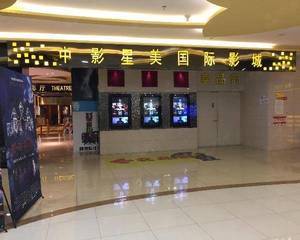 中影星美国际影城罗宾森店