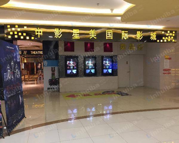 中影星美国际影城罗宾森店