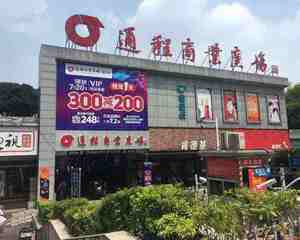 长沙通程商业广场星沙店