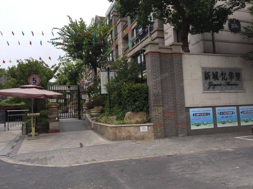 上海新城忆华里