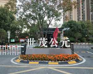 南通世茂公元