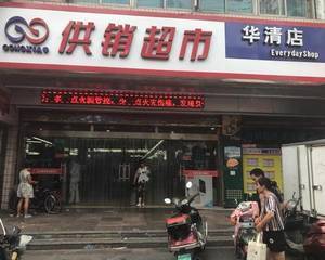 供销超市华清店