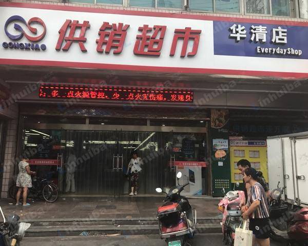 供销超市华清店