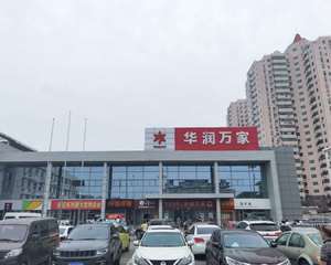 天津华润万家王顶堤店