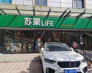 南京苏果LIFE怡康街店