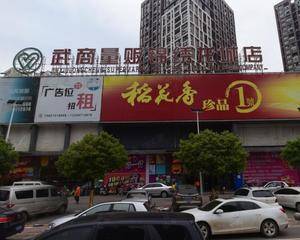 武商量贩(锦绣龙城店)