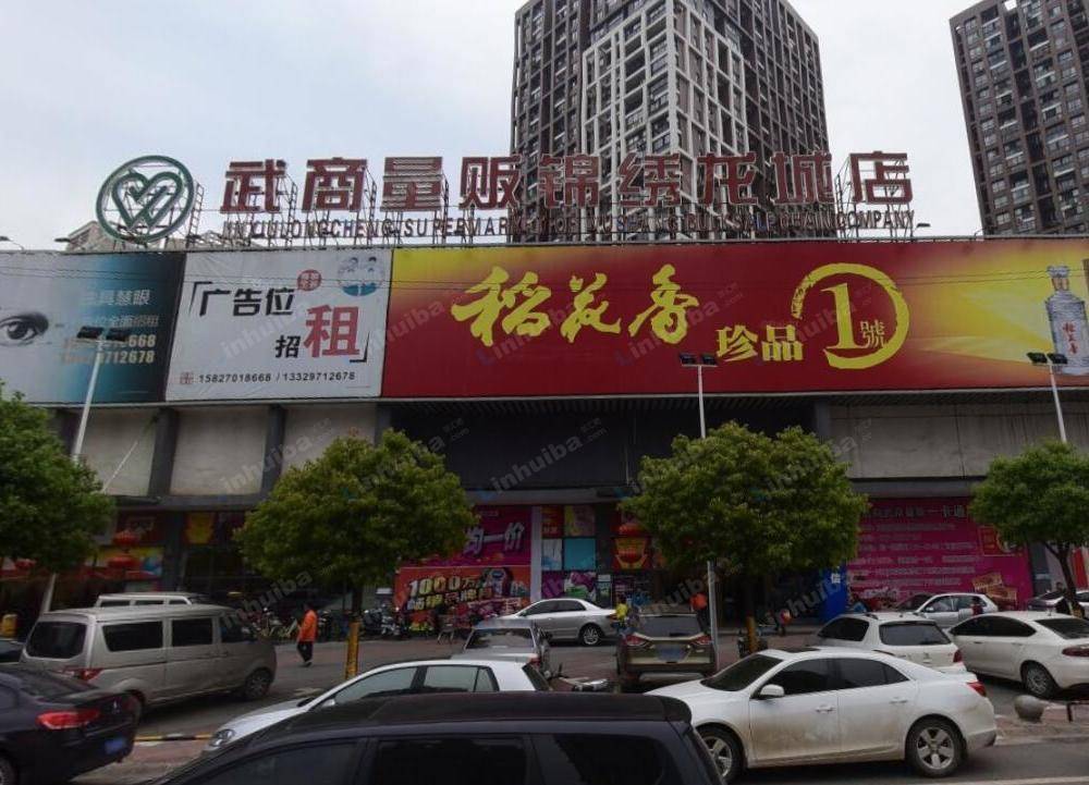 武商量贩(锦绣龙城店)