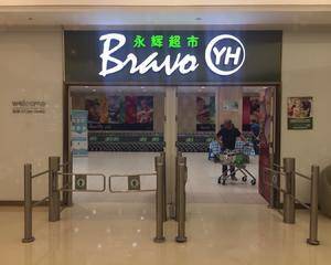 负一楼超市出口处