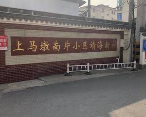 无锡靖海新村