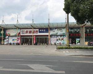 供销超市（柯岩店）