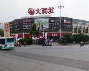 苏州大润发苏福店