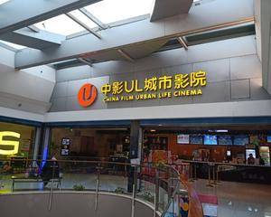 南京中影UL城市影院东城汇店