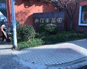 无锡新江南花园