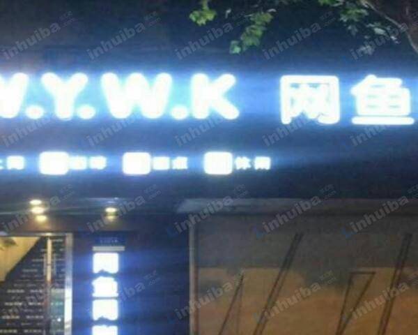 杭州网鱼网咖天水桥店 - 吧台对面