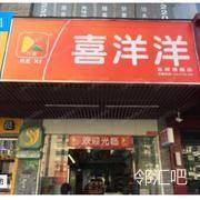 喜洋洋便利店