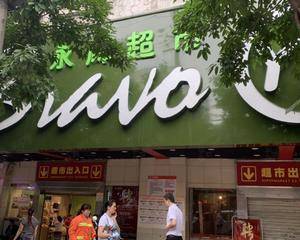 重庆永辉超市武陵路店