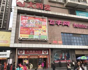 大润发（恒福广场店）