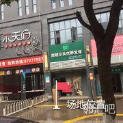 麻辣小天府前方空地中间