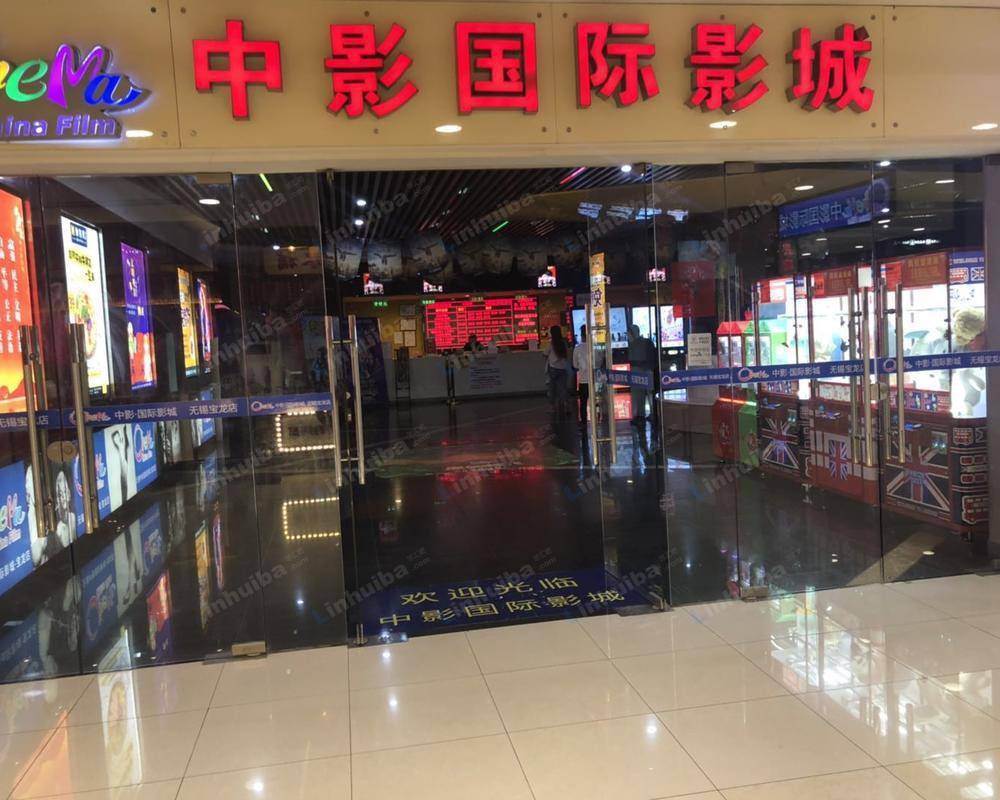 无锡中影国际影城无锡宝龙广场店