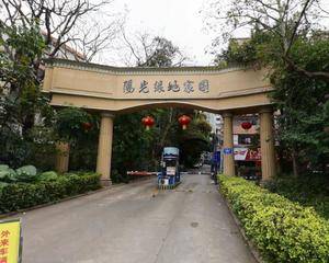 深圳市阳光绿地家园