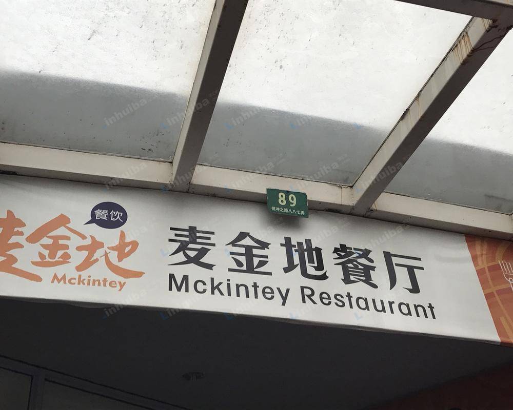 上海麦金地餐厅张江高科技园店 - 餐厅门口