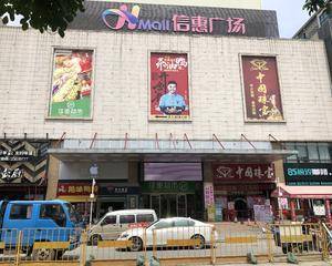 东莞信惠广场 - 一楼中庭