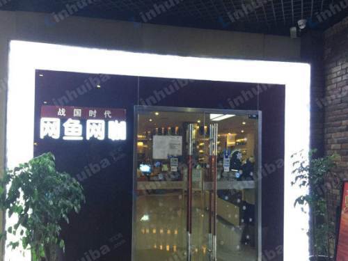 网鱼网咖城西银泰店