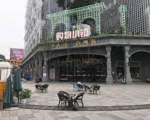 创意产业园