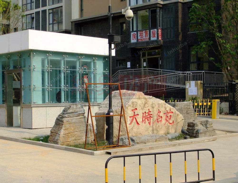 北京天时名苑