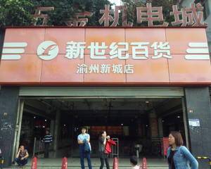 重庆新世纪渝州新城店