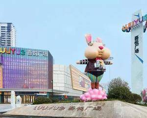 临沂新城吾悦广场