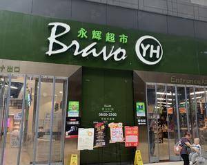 重庆永辉超市龙湖新壹街店