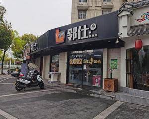 南京邻仕便利兴宏园店