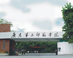 广东第二师范学院（海珠区）