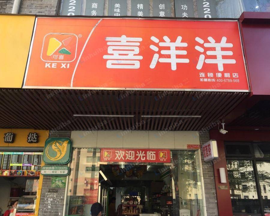 喜洋洋连锁便利店 - 门口