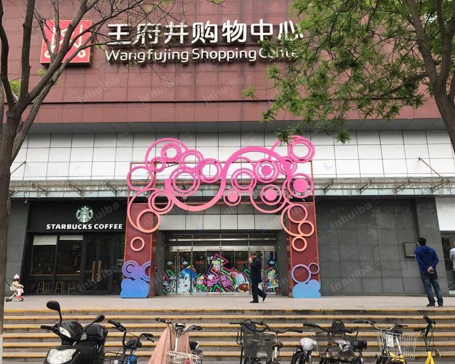 北京王府井购物中心右安门店 - 一层西厅