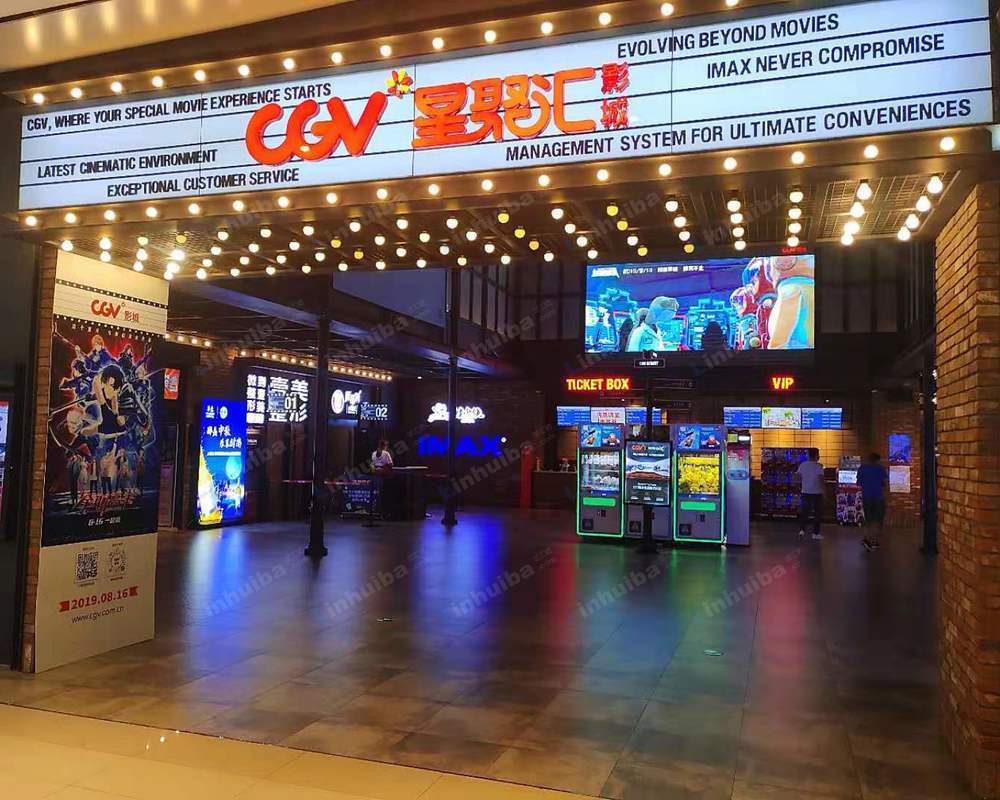 青岛CGV星聚汇影城青岛新都心店