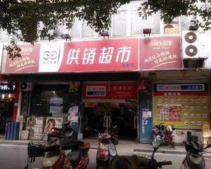 供销超市昌安店