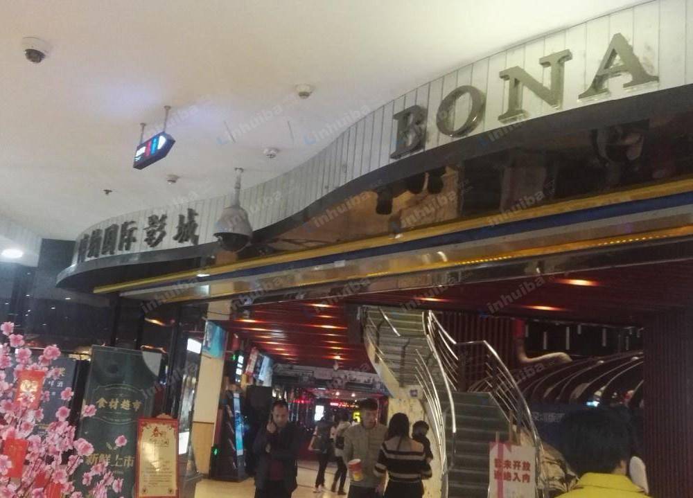 深圳市博纳国际影城华强店